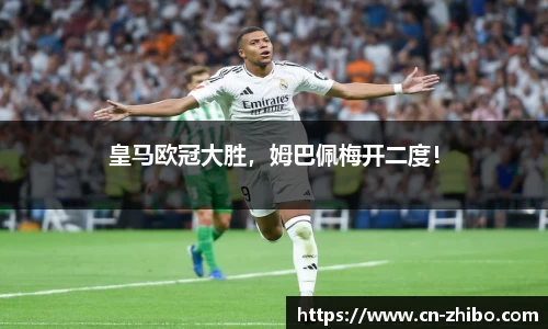 皇马欧冠大胜，姆巴佩梅开二度！