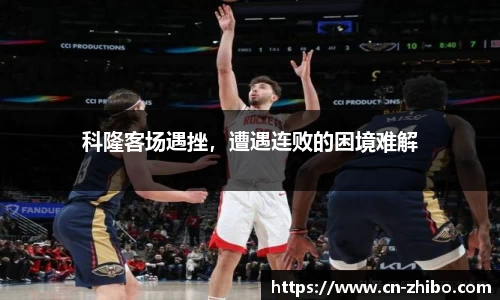 科隆客场遇挫，遭遇连败的困境难解