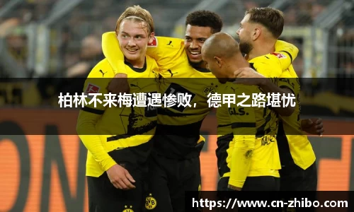 柏林不来梅遭遇惨败，德甲之路堪忧