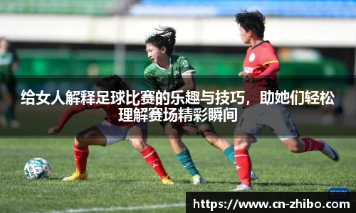 给女人解释足球比赛的乐趣与技巧，助她们轻松理解赛场精彩瞬间