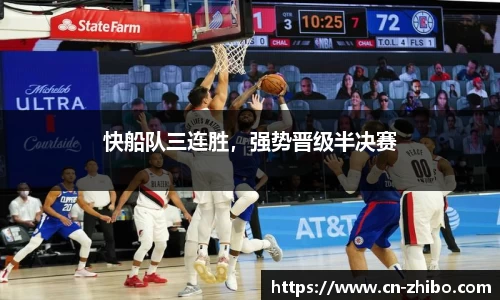 快船队三连胜，强势晋级半决赛
