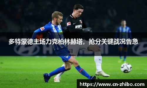 多特蒙德主场力克柏林赫塔，抢分关键战况告急