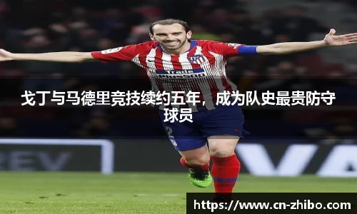 戈丁与马德里竞技续约五年，成为队史最贵防守球员