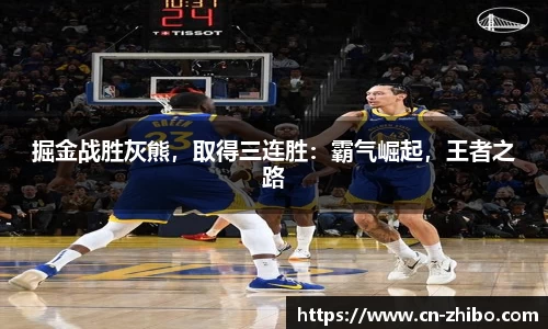 掘金战胜灰熊，取得三连胜：霸气崛起，王者之路