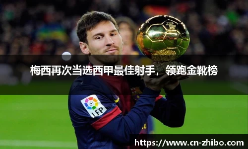 梅西再次当选西甲最佳射手，领跑金靴榜