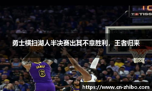 勇士横扫湖人半决赛出其不意胜利，王者归来