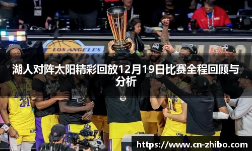 湖人对阵太阳精彩回放12月19日比赛全程回顾与分析
