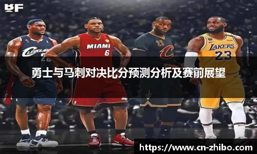 勇士与马刺对决比分预测分析及赛前展望