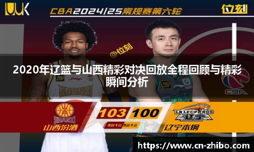 2020年辽篮与山西精彩对决回放全程回顾与精彩瞬间分析