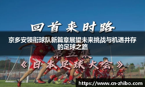 京多安领衔球队新篇章展望未来挑战与机遇并存的足球之路