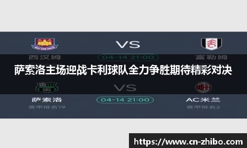 萨索洛主场迎战卡利球队全力争胜期待精彩对决