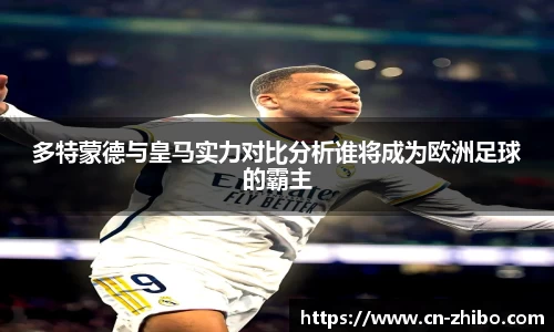 多特蒙德与皇马实力对比分析谁将成为欧洲足球的霸主