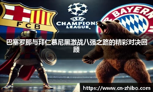 巴塞罗那与拜仁慕尼黑激战八强之路的精彩对决回顾