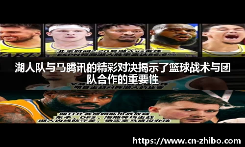 湖人队与马腾讯的精彩对决揭示了篮球战术与团队合作的重要性