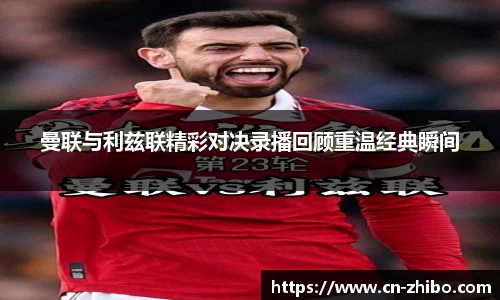 曼联与利兹联精彩对决录播回顾重温经典瞬间