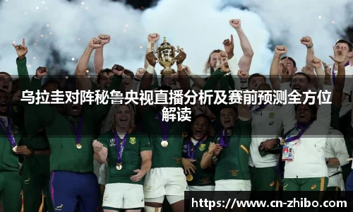 乌拉圭对阵秘鲁央视直播分析及赛前预测全方位解读