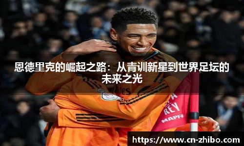 恩德里克的崛起之路：从青训新星到世界足坛的未来之光