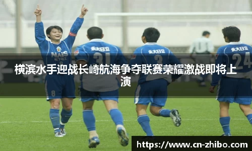 横滨水手迎战长崎航海争夺联赛荣耀激战即将上演