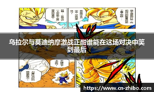 乌拉尔与莫迪纳摩激战正酣谁能在这场对决中笑到最后