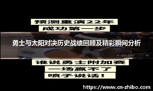 勇士与太阳对决历史战绩回顾及精彩瞬间分析