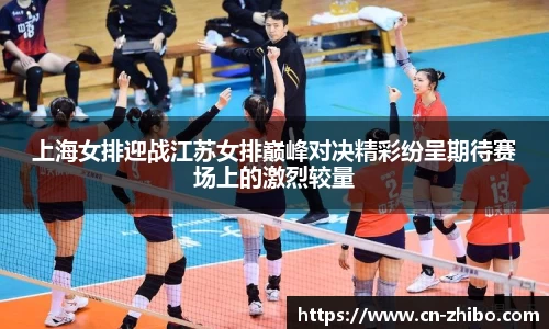 上海女排迎战江苏女排巅峰对决精彩纷呈期待赛场上的激烈较量