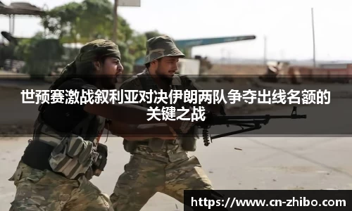 世预赛激战叙利亚对决伊朗两队争夺出线名额的关键之战