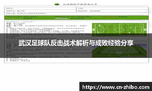 武汉足球队反击战术解析与成败经验分享