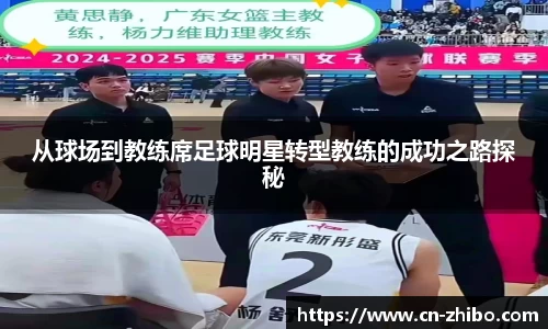 从球场到教练席足球明星转型教练的成功之路探秘