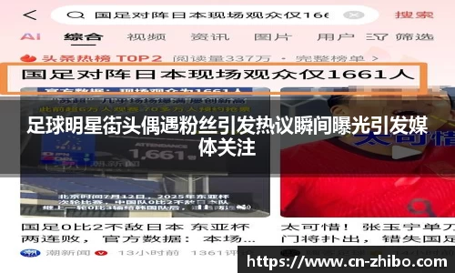 足球明星街头偶遇粉丝引发热议瞬间曝光引发媒体关注