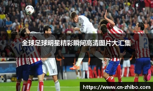 全球足球明星精彩瞬间高清图片大汇集