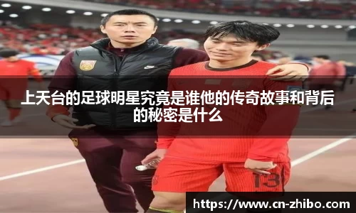 上天台的足球明星究竟是谁他的传奇故事和背后的秘密是什么