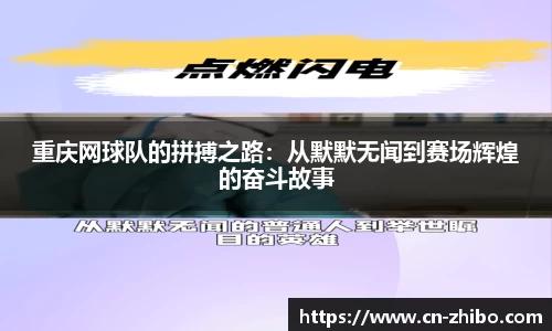 重庆网球队的拼搏之路：从默默无闻到赛场辉煌的奋斗故事