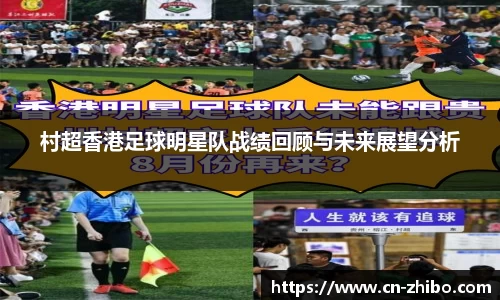 村超香港足球明星队战绩回顾与未来展望分析